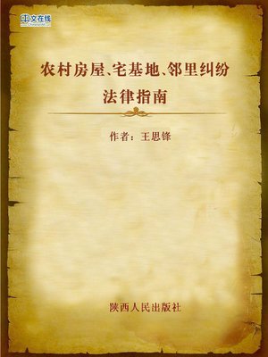 cover image of 农村房屋、宅基地、邻里纠纷法律指南 (Legal Guide to Disputes of Rural Houses, Rural Homestead and Neighborhood Disputes)